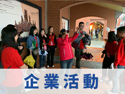 首選旅遊品牌｜企業活動、家庭日