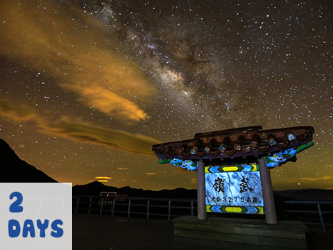 日月繁星浪漫行-南投2日