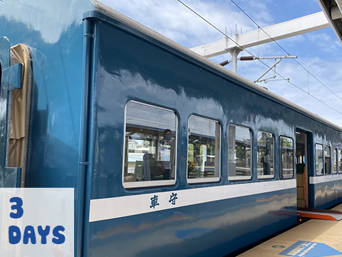 懷念”藍”時光 穿越時空解憂之旅3日